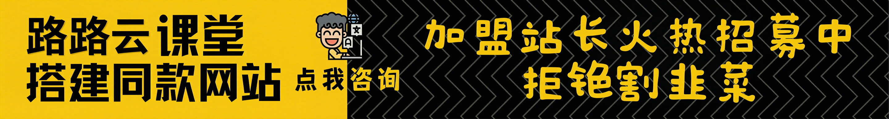 加盟路路云网创,加盟搭建同款知识付费资源网站,实现长期稳定被动收入~-路路云网创