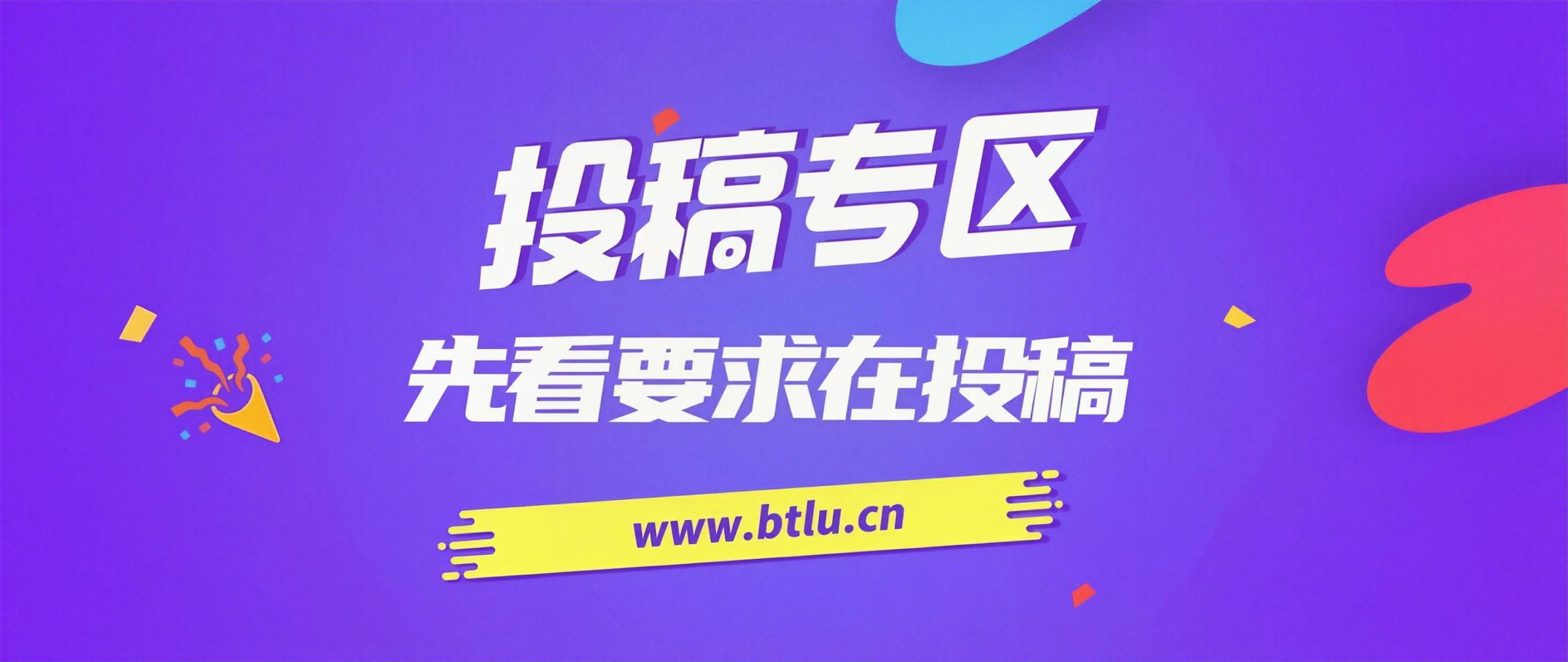 免费投稿专区,先看要求在投稿!!!-路路云网创